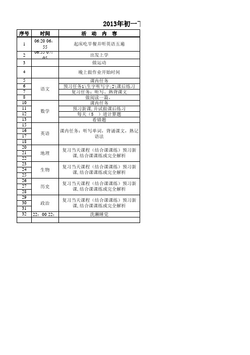 2013年初一下学期学习计划表(周一至周五)