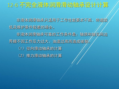 【机械设计】12-06 不完全液体润滑滑动轴承设计计算