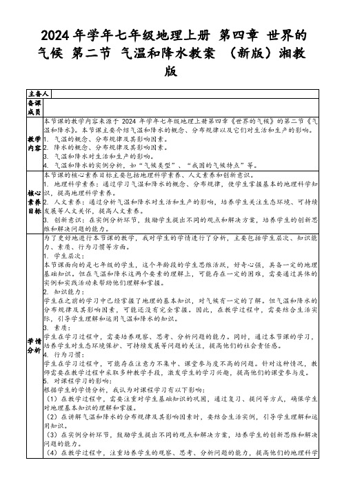 2024年学年七年级地理上册第四章世界的气候第二节气温和降水教案(新版)湘教版