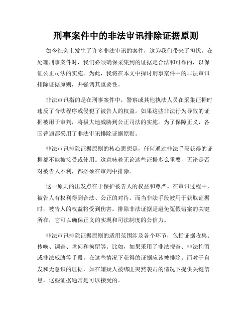 刑事案件中的非法审讯排除证据原则