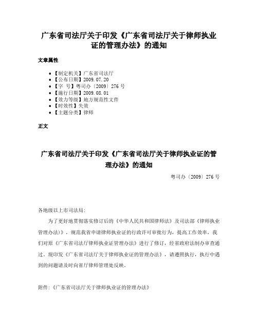 广东省司法厅关于印发《广东省司法厅关于律师执业证的管理办法》的通知