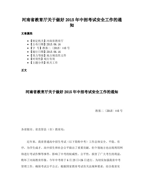 河南省教育厅关于做好2015年中招考试安全工作的通知