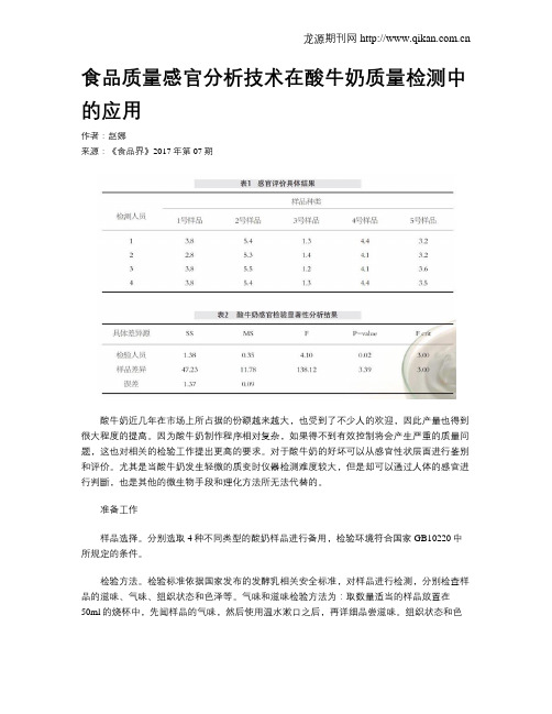 食品质量感官分析技术在酸牛奶质量检测中的应用