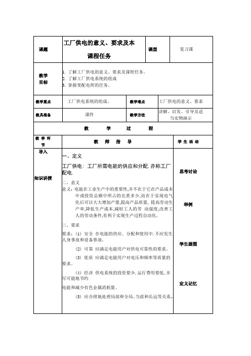 (完整版)工厂供电教案第一章