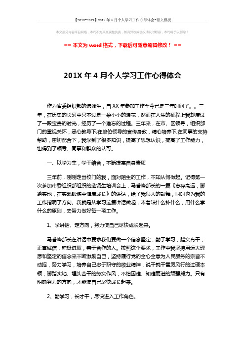 【2018-2019】201X年4月个人学习工作心得体会-范文模板 (6页)