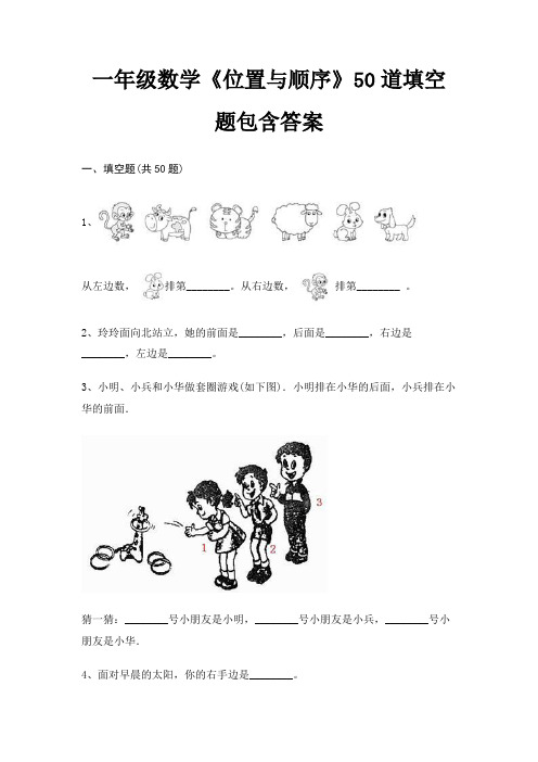 一年级数学《位置与顺序》50道填空题包含答案(完整版)