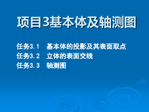 机械制图与识图项目3基本体及轴测图