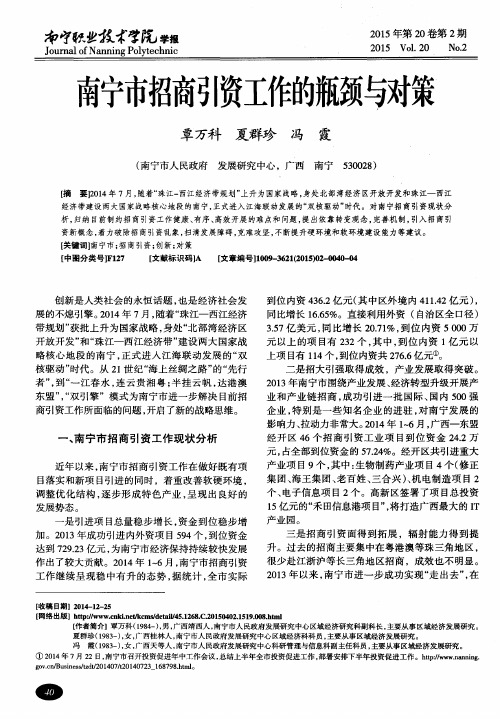 南宁市招商引资工作的瓶颈与对策