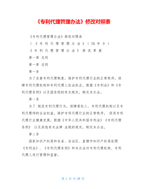 《专利代理管理办法》修改对照表