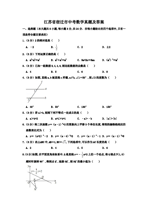 江苏省宿迁市中考数学真题及答案