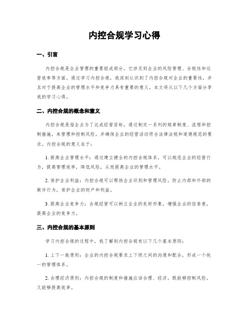 内控合规学习心得