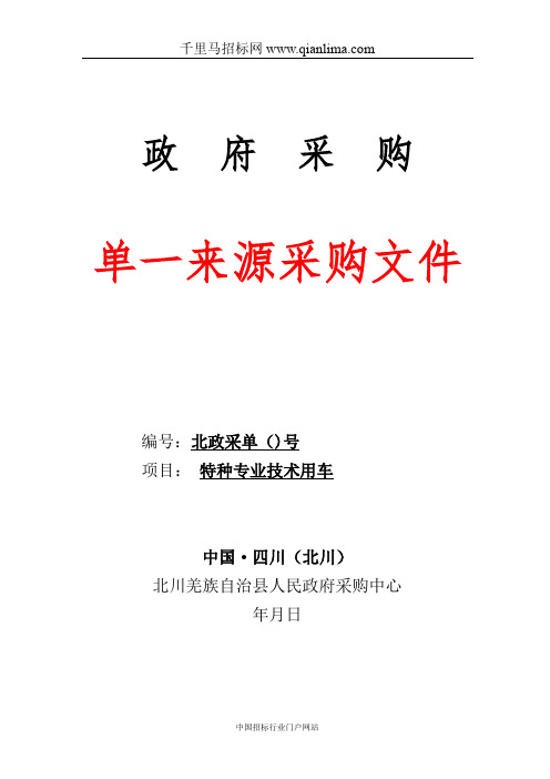 委员会机要局特种专业技术用车公开成交招投标书范本