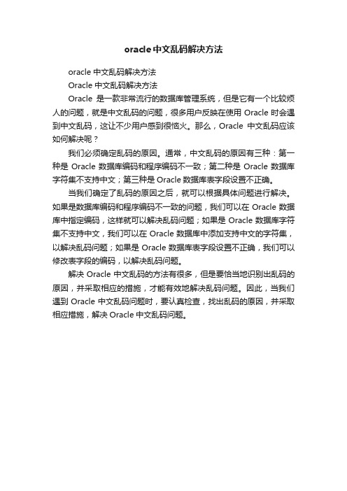 oracle中文乱码解决方法