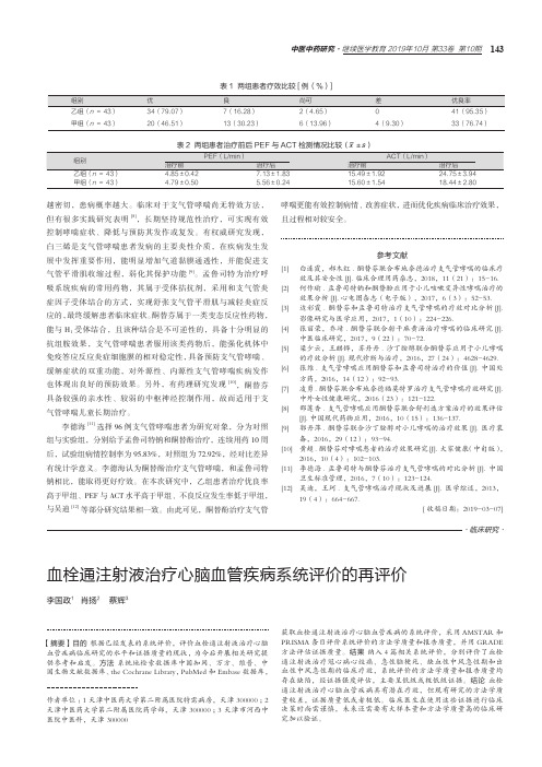 血栓通注射液治疗心脑血管疾病系统评价的再评价