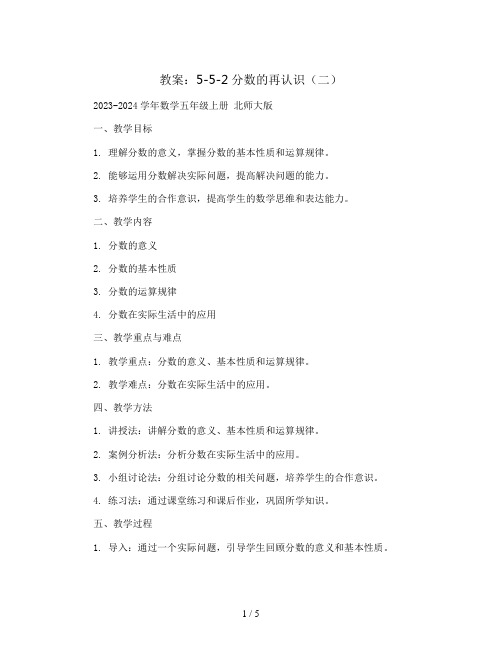 5-5-2分数的再认识(二)(教案)2023-2024学年数学五年级上册 北师大版