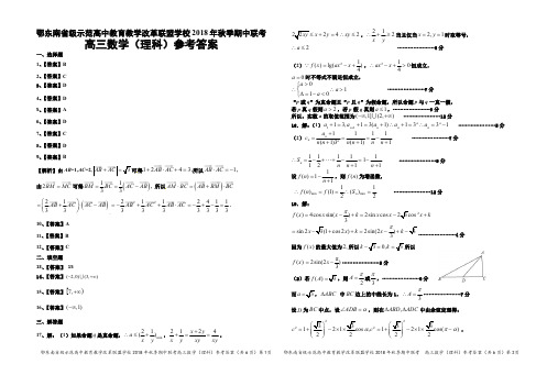 2018鄂东南高三上学期联盟理科试卷答案