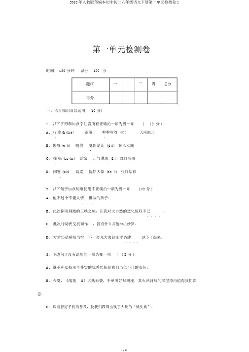 2018年人教版部编本初中初二八年级语文下册第一单元检测卷1