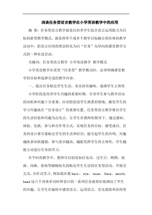 任务型语言教学在小学英语教学中应用