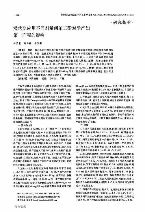 剂量间苯三酚对孕产妇第一产程的影响