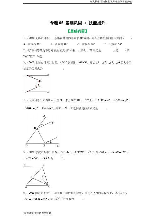 七年级数学专题05 平行线性质及几何解题方法基础巩固+技能提升(原卷版)