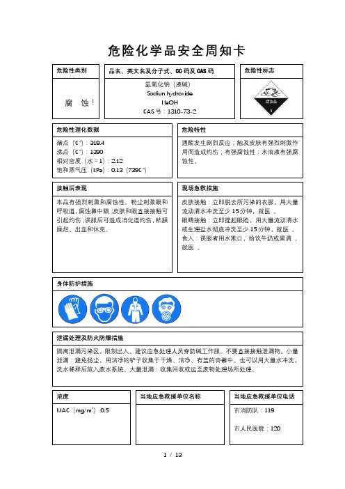 危险化学品周知卡13种