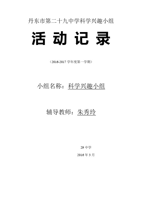 2016-2017第一学期科技兴趣小组活动记录[1]解析