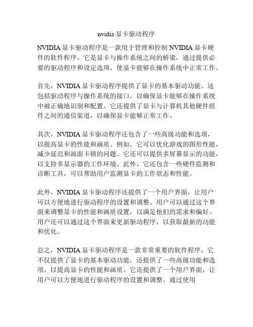 nvidia显卡驱动程序