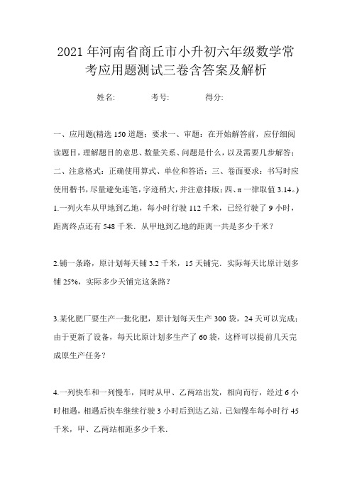 2021年河南省商丘市小升初六年级数学常考应用题测试三卷含答案及解析