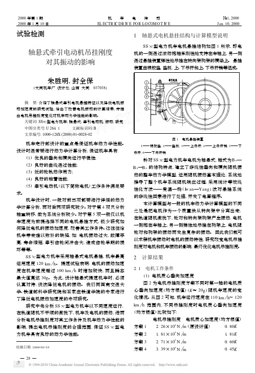 轴悬式牵引电动机吊挂刚度对其振动的影响