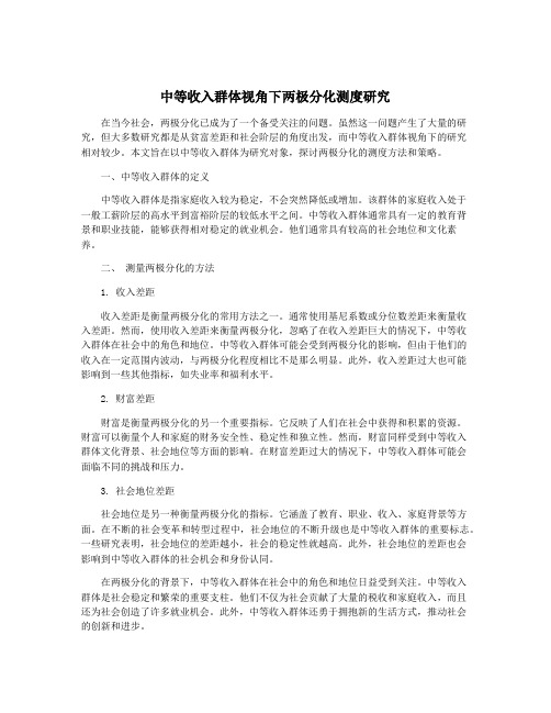 中等收入群体视角下两极分化测度研究