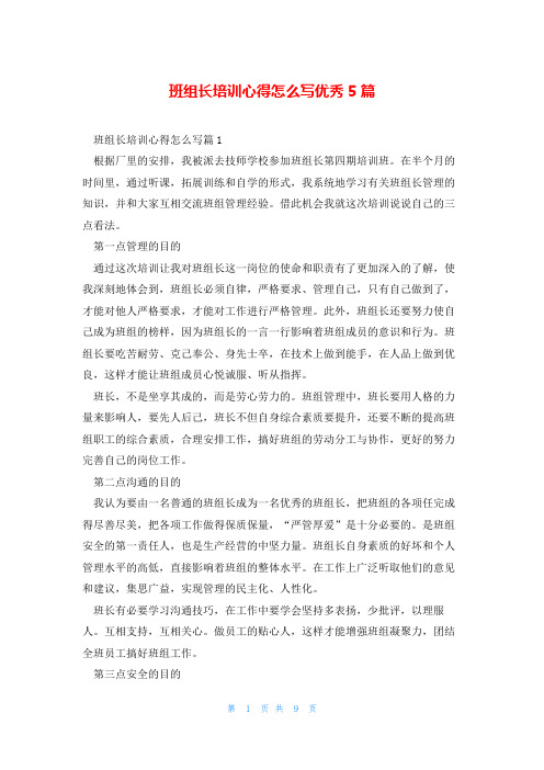 班组长培训心得怎么写优秀5篇