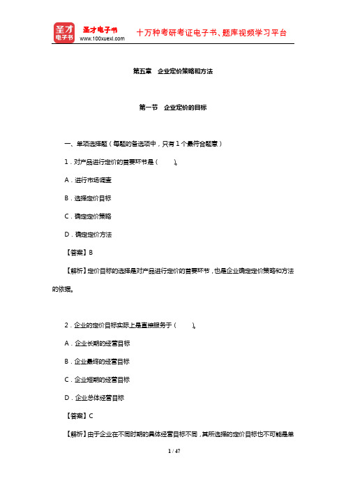 价格鉴证师《经济学与价格学基础理论》章节习题详解(企业定价策略和方法)