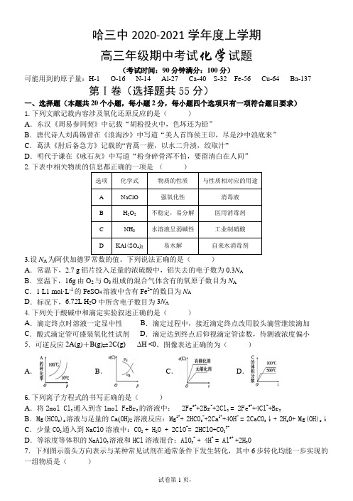 哈尔滨三中2020-2021学年度上学期高三年级期中考试化学试题及答案