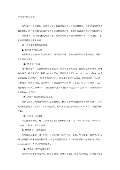 外墙防水防治措施.docx