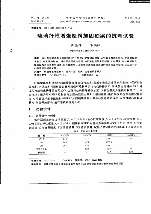 玻璃纤维增强塑料加固砼梁的抗弯试验