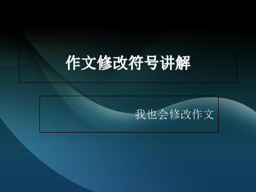 作文修改符号讲解讲课资料