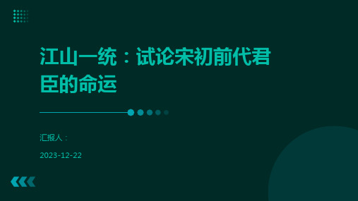 江山一统：试论宋初前代君臣的命运