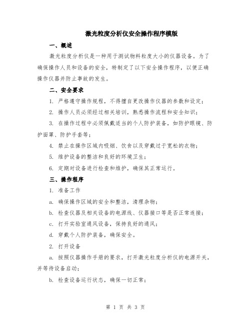 激光粒度分析仪安全操作程序模版