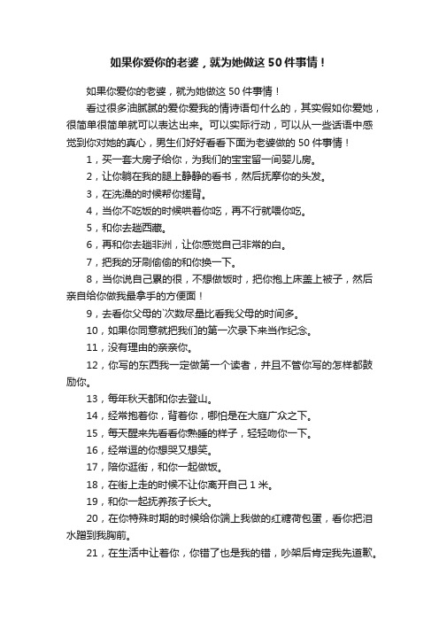 如果你爱你的老婆，就为她做这50件事情！