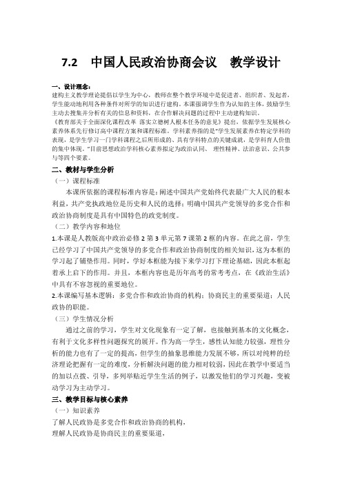 高中政治人教版必修二政治生活  7.2  中国人民政治协商会议  教学设计