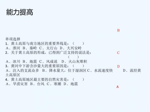 地理人教版八年级下册黄土高原相关练习题