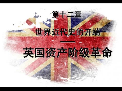 英国资产阶级革命