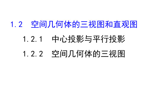 数学必修Ⅱ人教新课标A版1-2-1-2中心投影与平行投影课件(68张)