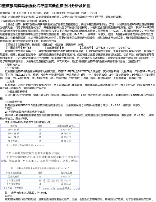 2型糖尿病胰岛素强化治疗患者低血糖原因分析及护理