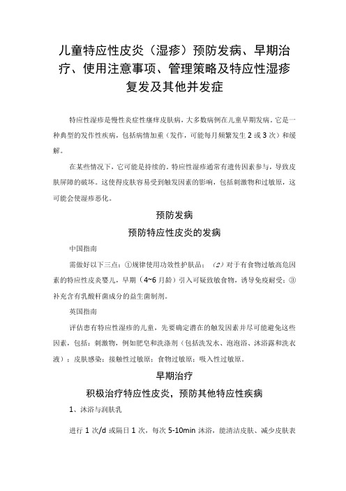 儿童特应性皮炎(湿疹)预防发病、早期治疗、使用注意事项、管理策略及特应性湿疹复发及其他并发症