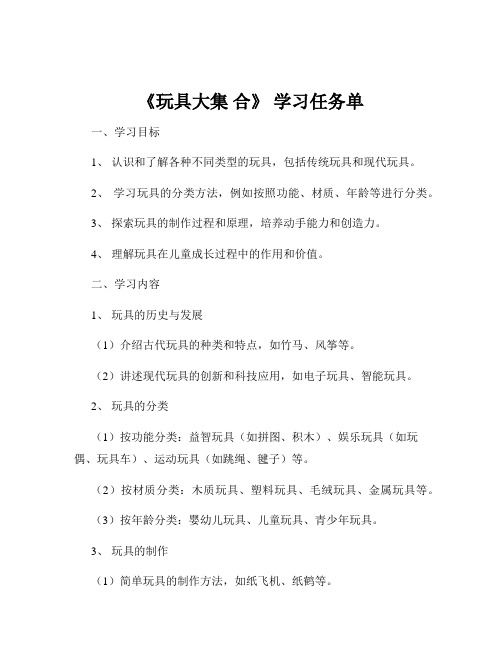 《玩具大集 合》 学习任务单