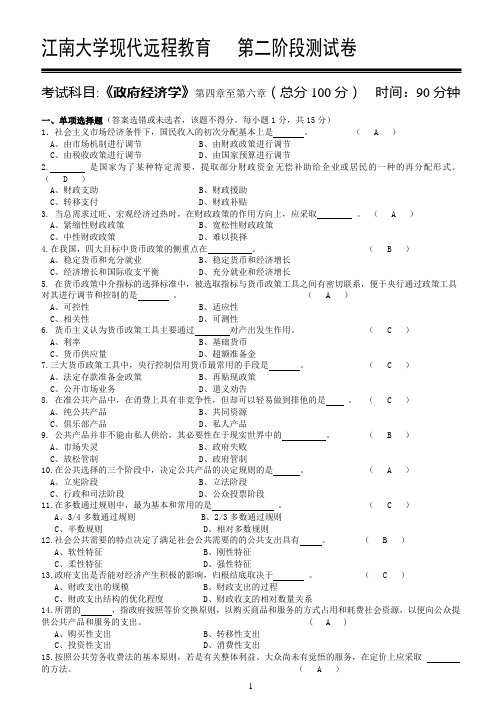 江南大学远程教育《政府经济学》第2阶段测试题2a