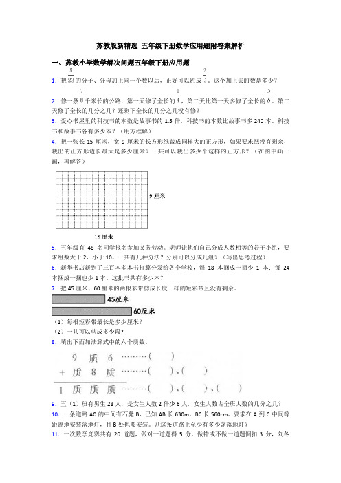 苏教版新精选 五年级下册数学应用题附答案解析