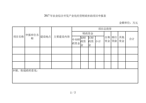 2017年农业综合开发产业化经营财政补助项目申报表