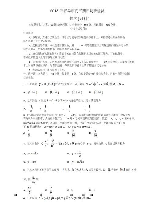 山东省青岛市2019届高三9月份调研检测(数学理)